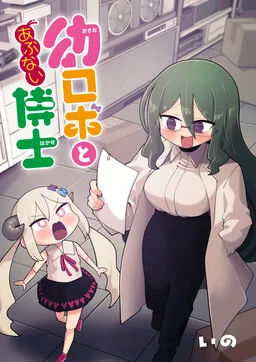 Youjo Robot to Hentai Hakase