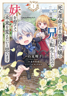 Shinu Unmei ni Aru Akuyaku Reijou no Ani ni Tensei shitanode, Imouto wo Sodatete Mirai wo Kaetai to Omoimasu ~Sekai Saikyou wa Ore dakedo, Sekai Saikawa wa Imouto ni Chigainai~