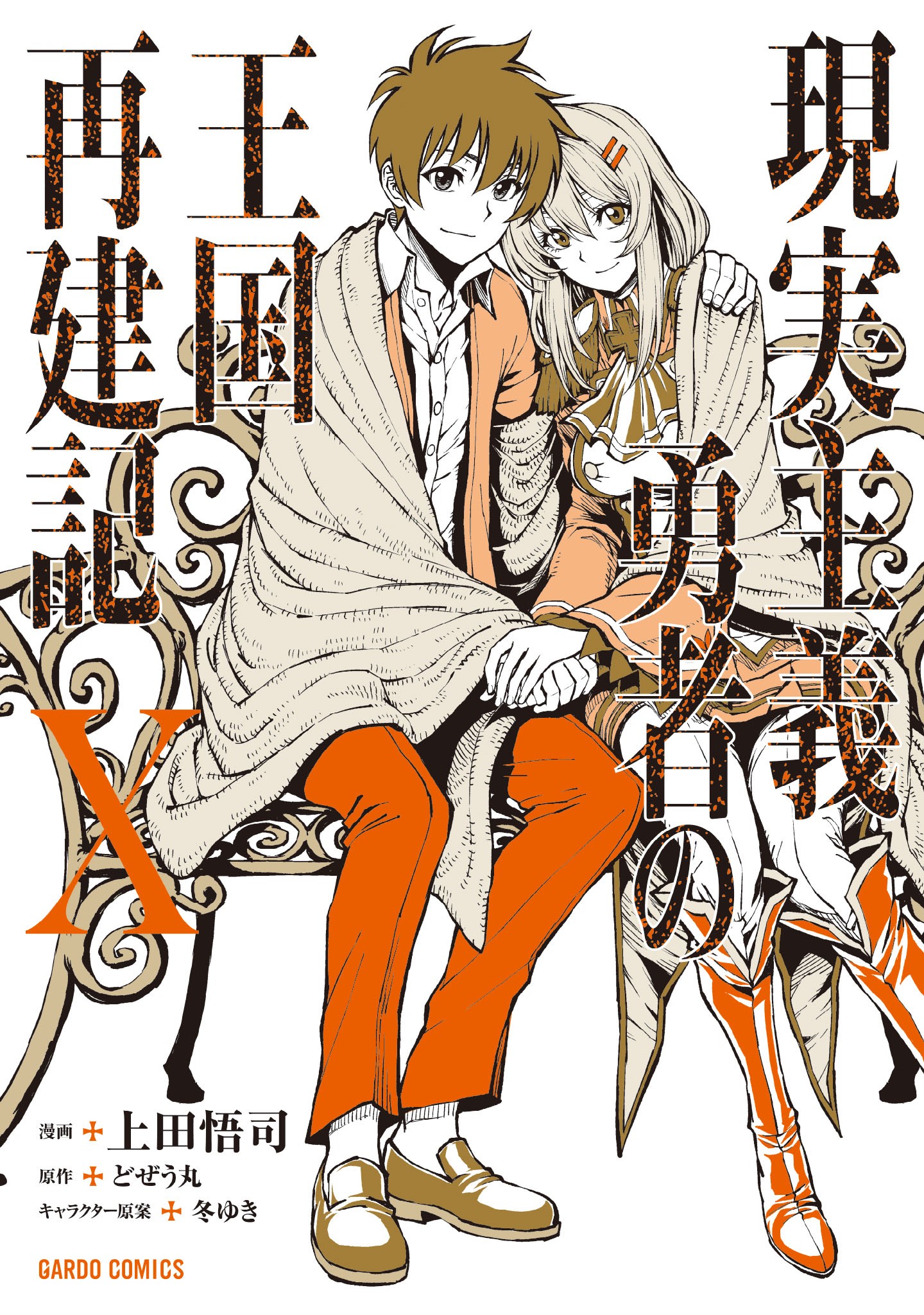 Genjitsushugi Yuusha no Oukoku Saikenki