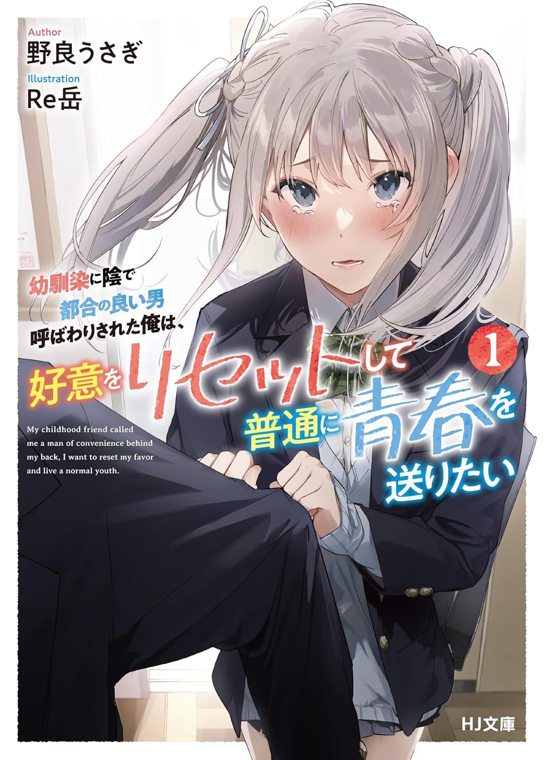 Osananajimi ni Kage de Tsugou no Yoi Otoko Yobawari Sareta Ore wa, Koui wo Risetto Shite Futsuu ni Seishun o Okuritai