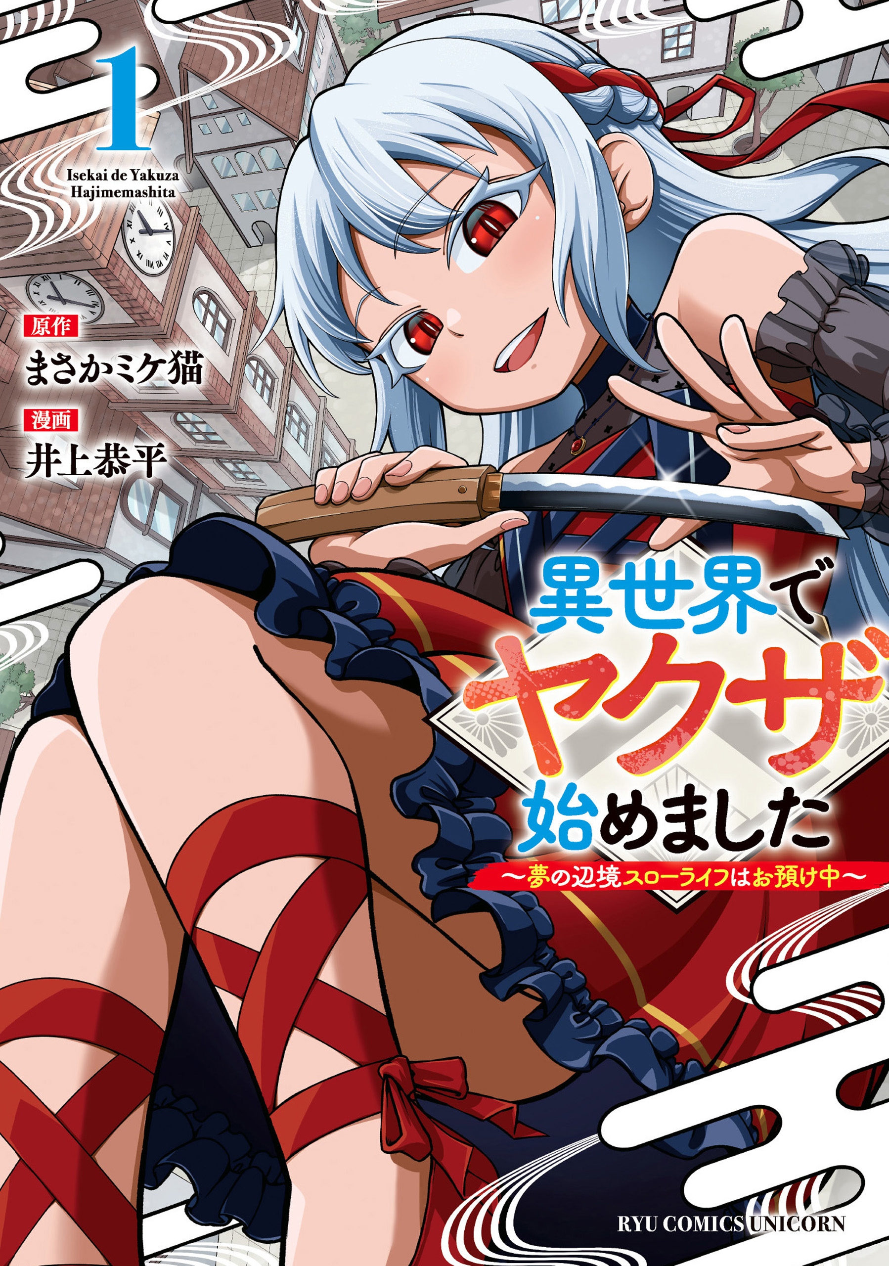 Isekai de Yakuza Hajimemashita: Yume no Henkyou Slow Life wa Oazuke-chuu