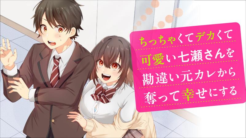 Chicchakute dekakute kawaii Nanase-san wo kanchigai motokare kara ubatte shiawase ni suru