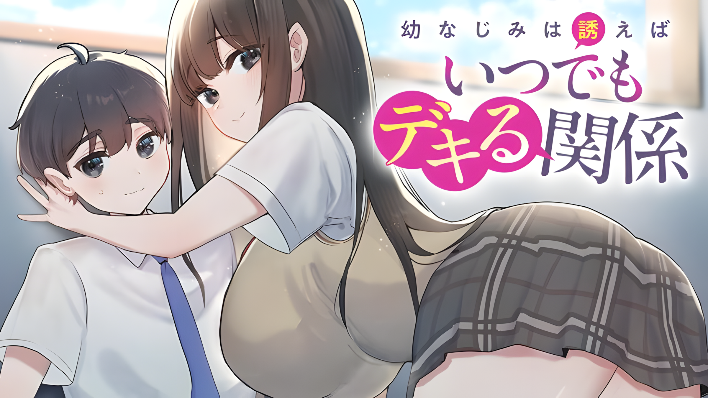 Osananajimi wa Sasoeba Itsu demo Dekiru Kankei