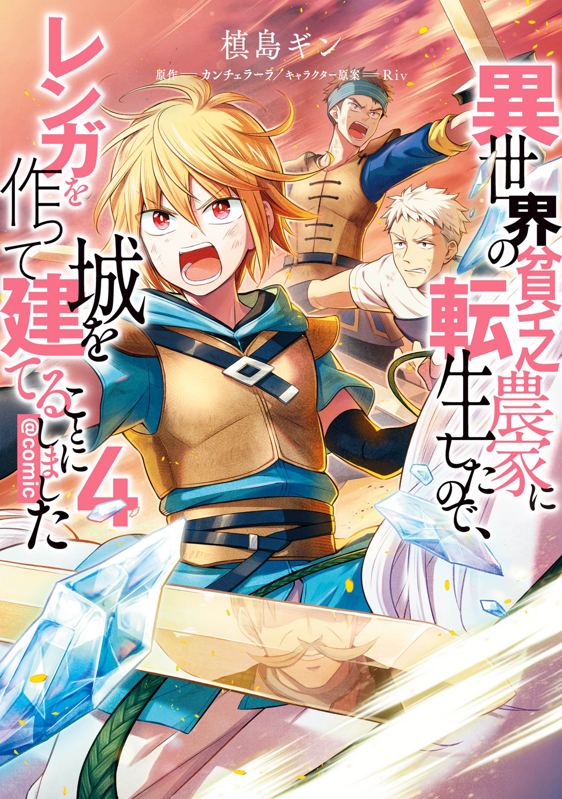 Isekai no Binbou Nouka ni Tensei Shita Node, Renga wo Tsukutte Shiro wo Tateru Koto ni Shimashita