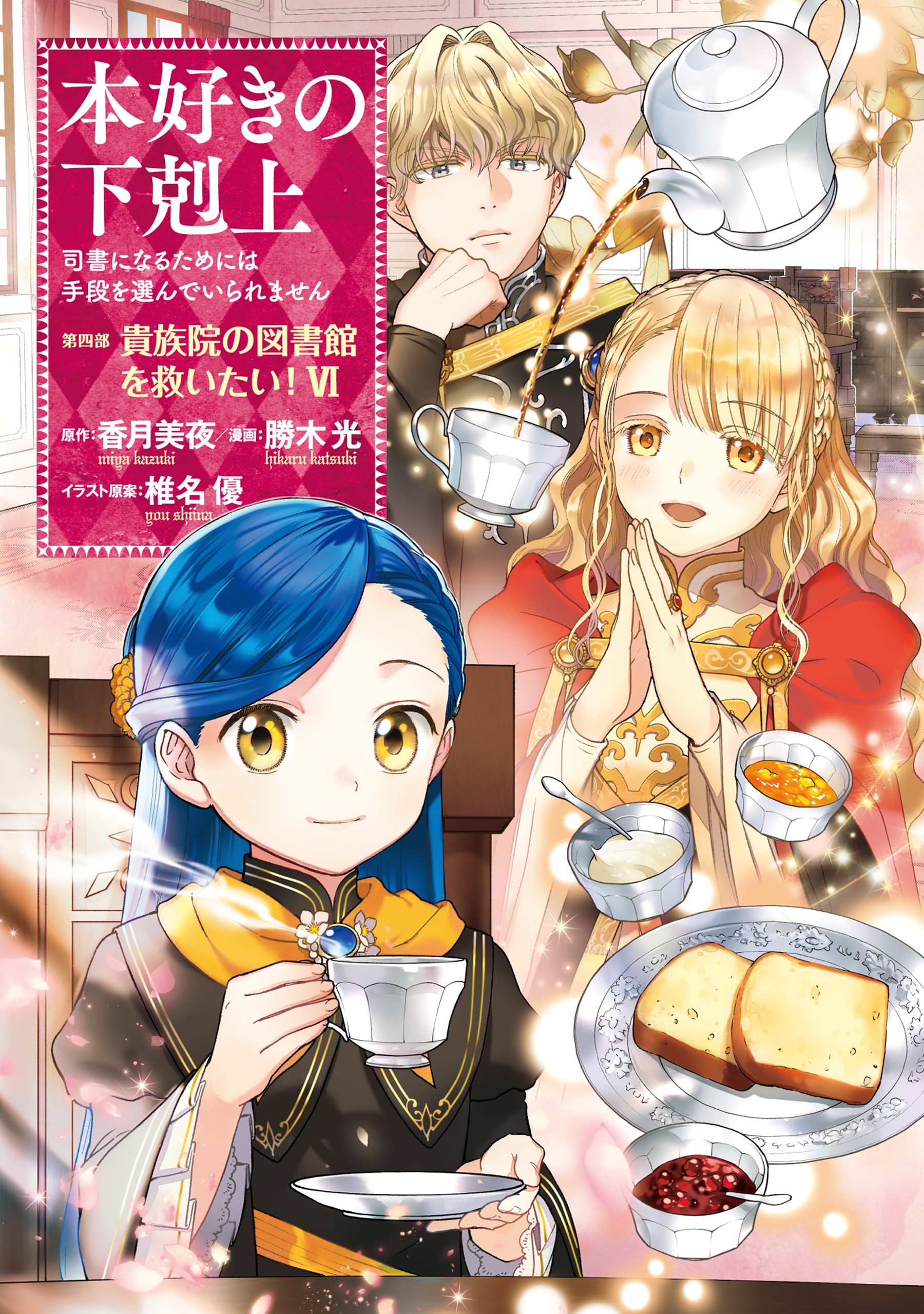 Honzuki no Gekokujou ~Shisho ni Naru Tame ni wa Shudan wo Erandeiraremasen~ Dai 4-bu 「 Kizokuin no Toshokan wo Sukuitai!」