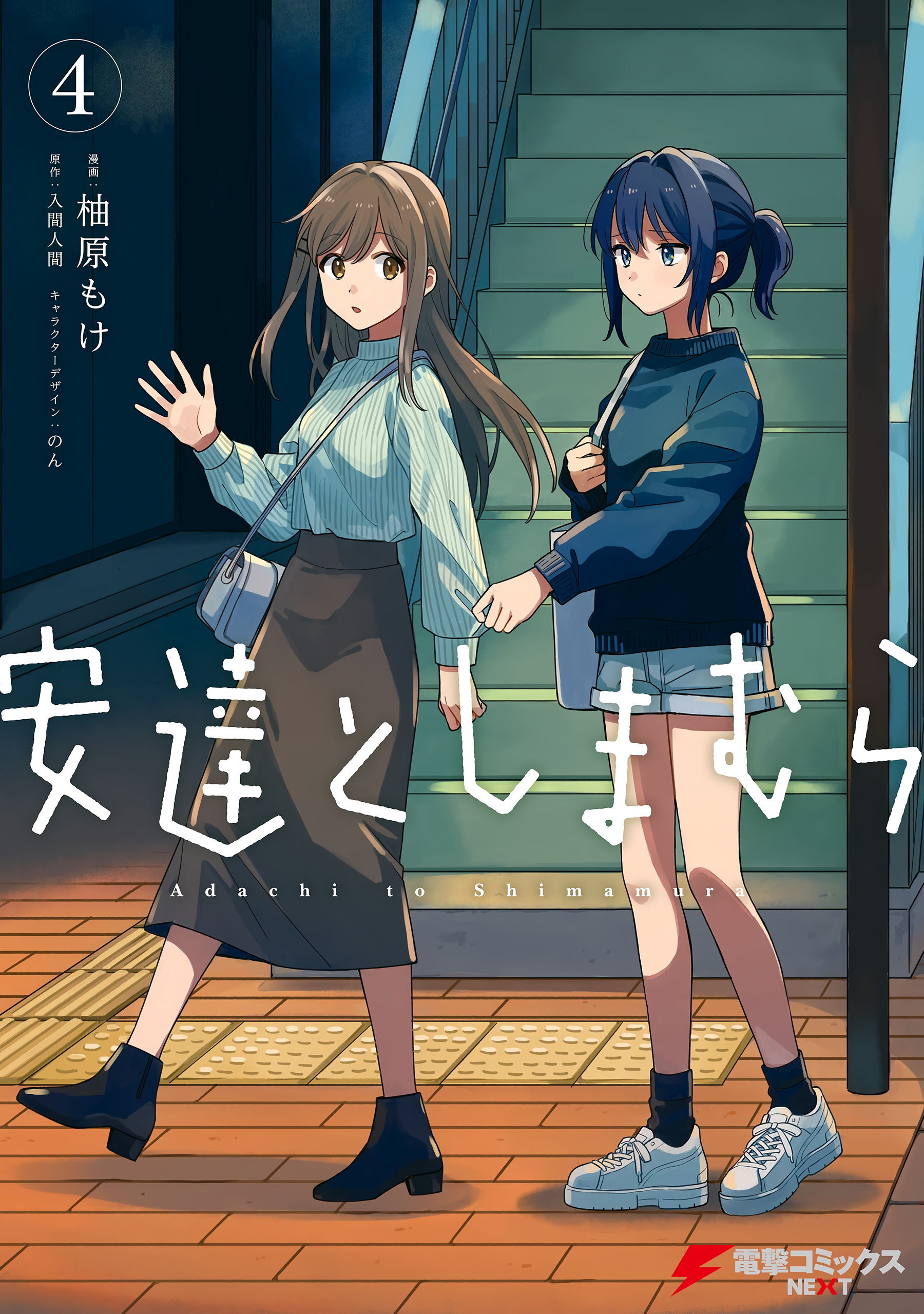 Adachi to Shimamura