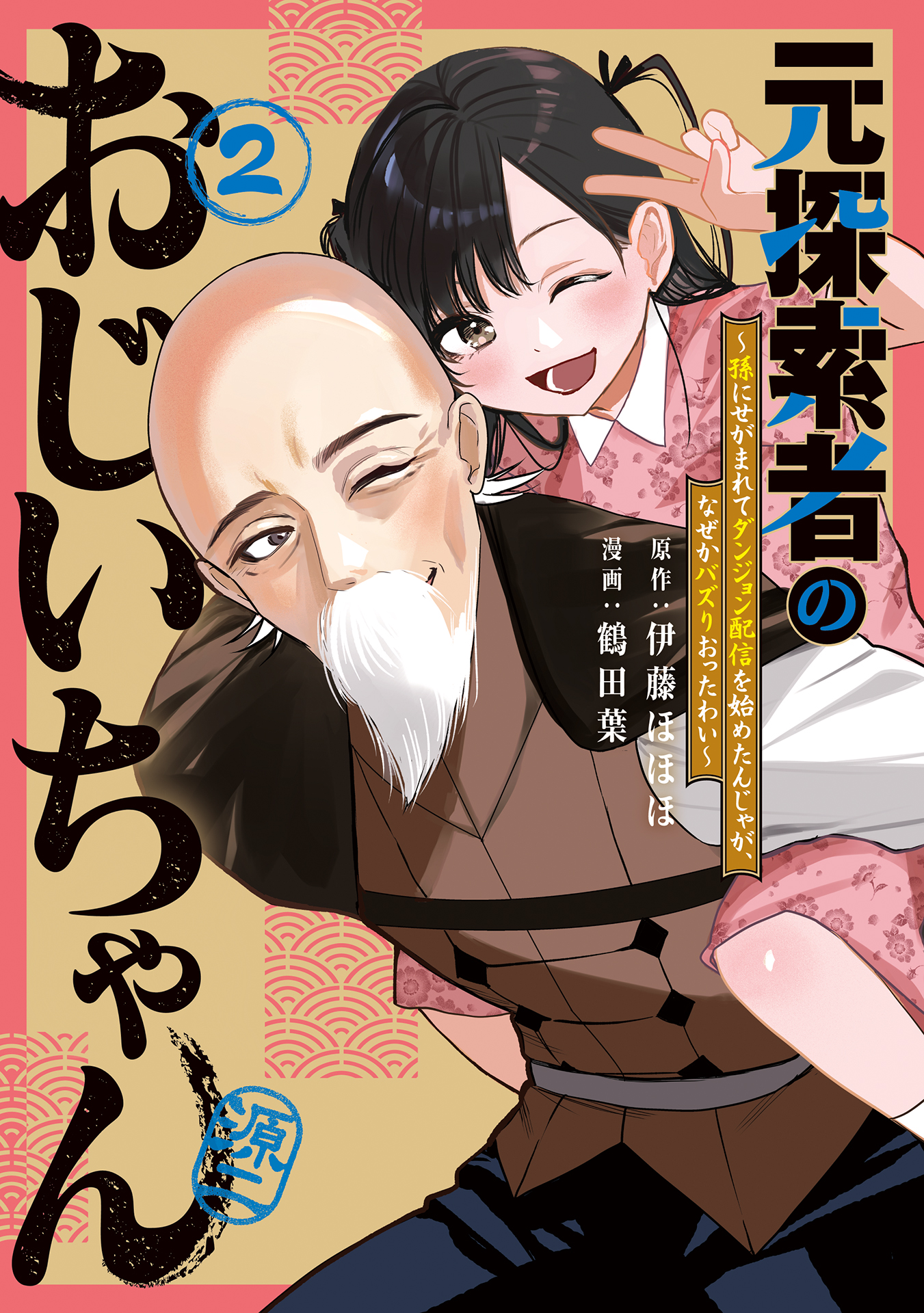 Moto Tansakusha no Ojii-chan: Mago ni Segamarete Dungeon Haishin o Hajimeta njaga, Nazeka Bazuriotta wai