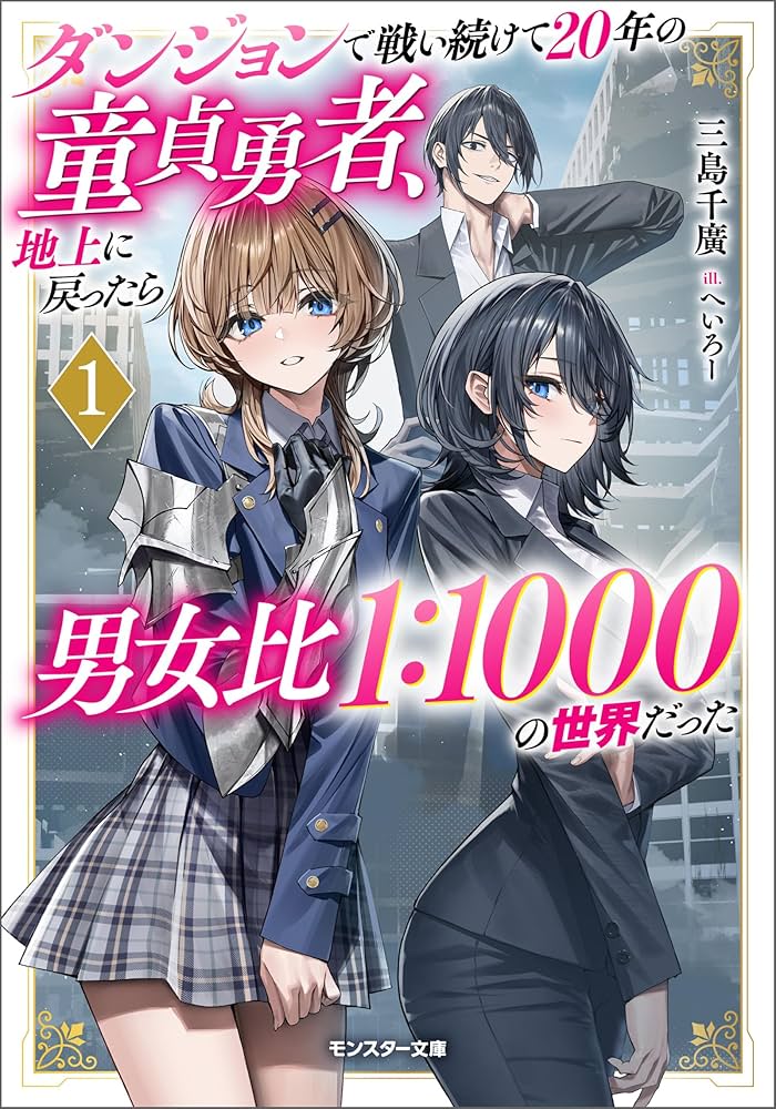 DUNGEON DE TATAKAITSUZUKETE 20-NEN NO DOUTEI YUUSHA, CHIJOU NI MODOTTARA DANJOBI 1:1000 NO SEKAI DATTA