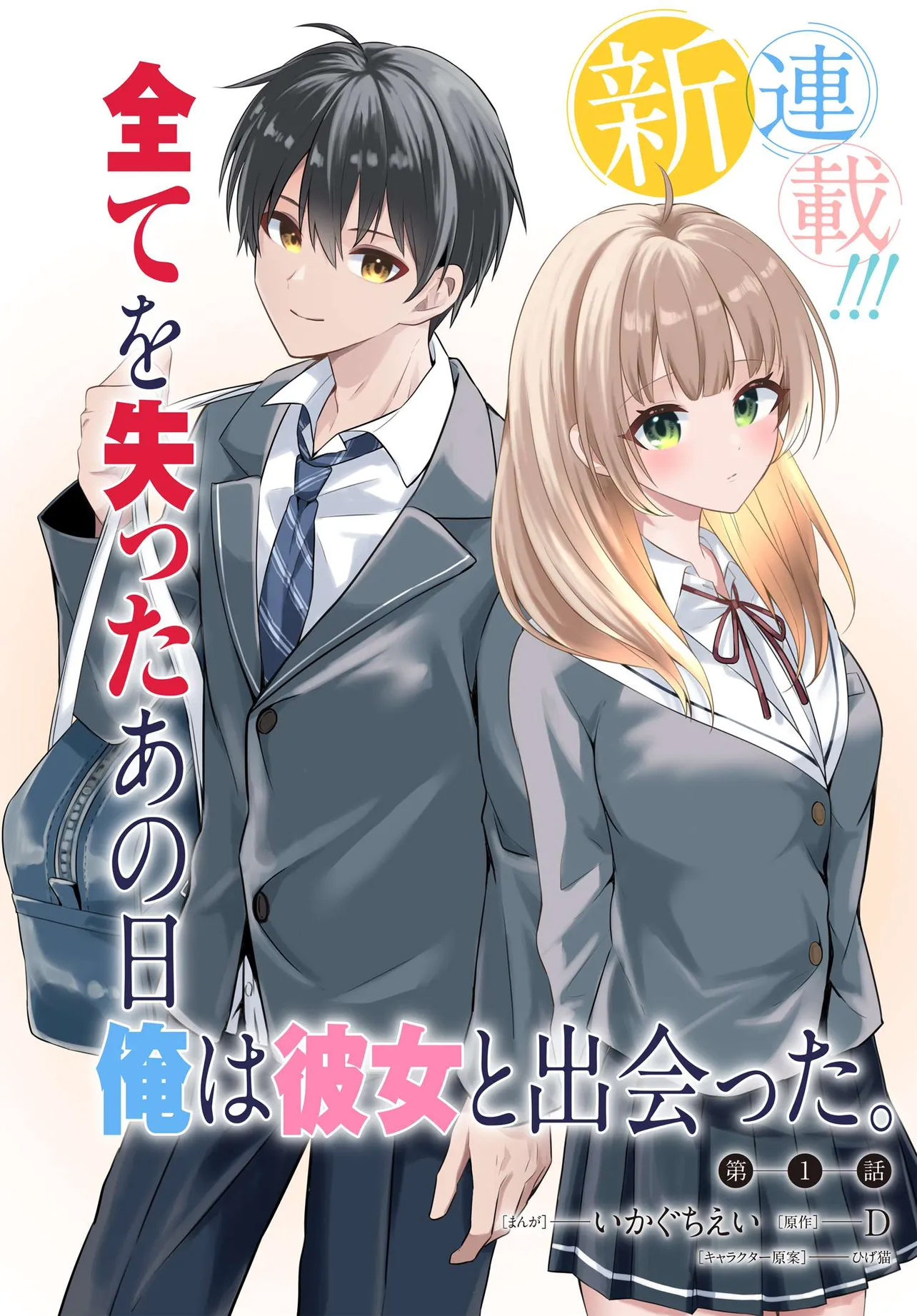 Jinsei Gyakuten ~Uwakisare, Enzai wo Kiserareta Orega, Gakuenichi no Bishoujo ni Natsukareru~